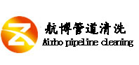 航博管道清洗（中讯网）