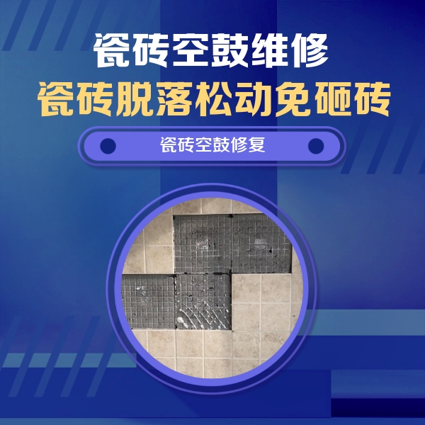 瓷砖空鼓维修公司分享新房瓷砖空鼓是什么原因？新手必懂的基础诱因