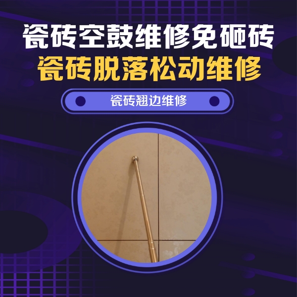 瓷砖空鼓维修公司分享瓷砖空鼓维修材料怎么选？不同场景选材攻略