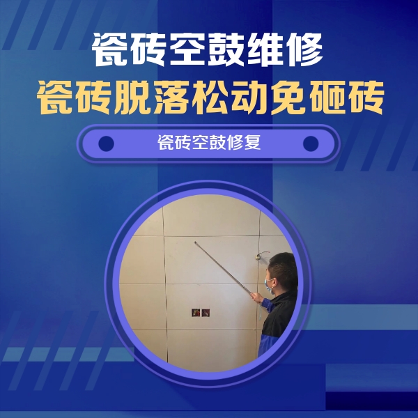 瓷砖空鼓维修公司分享轻微边角空鼓需要修吗？专业师傅深度解答