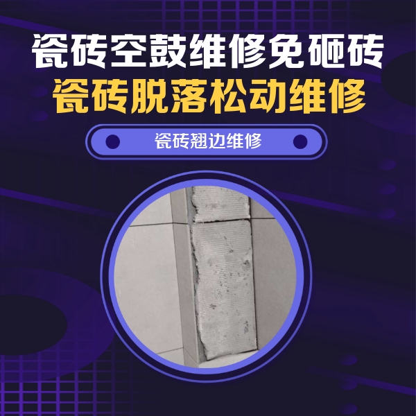 瓷砖空鼓维修公司分享瓷砖空鼓维修施工流程详解，规范施工不返工