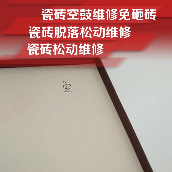 瓷砖空鼓维修公司分享新房瓷砖空鼓是什么原因？新手必懂的基础诱因