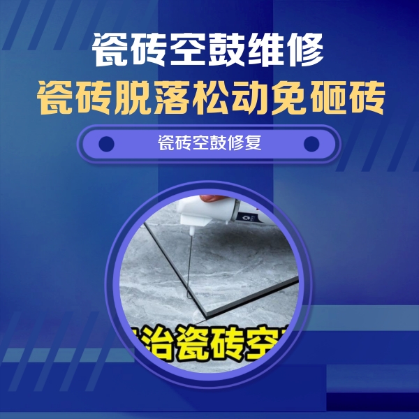 瓷砖空鼓维修公司分享瓷砖空鼓危害全解析，别等脱落伤人再维修