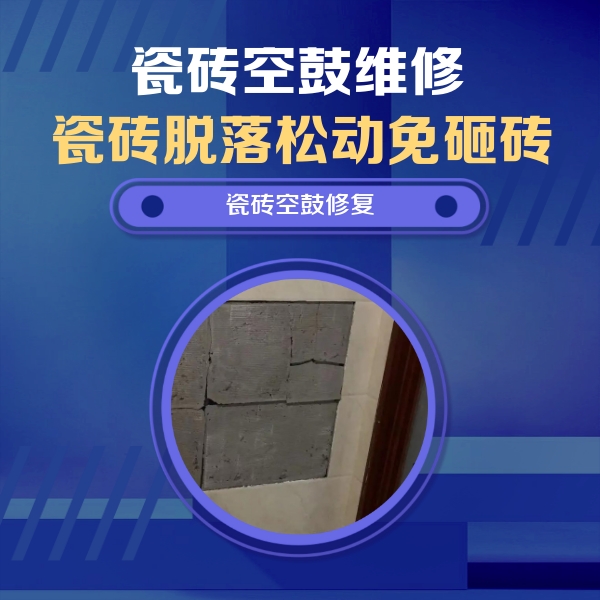 瓷砖空鼓维修公司分享零基础瓷砖空鼓检测方法，自己在家就能查