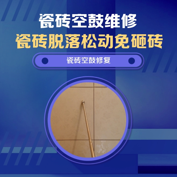 瓷砖空鼓维修公司分享瓷砖空鼓维修常见误区，90%业主都踩过的坑